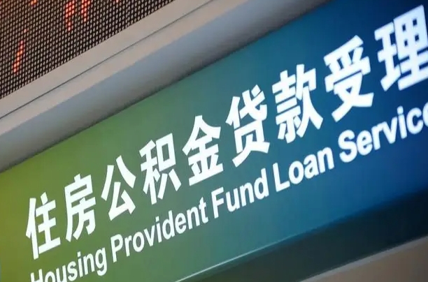 仁怀正常过户算套取公积金吗（过户能用公积金吗）